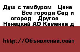 Душ с тамбуром › Цена ­ 3 500 - Все города Сад и огород » Другое   . Ненецкий АО,Каменка д.